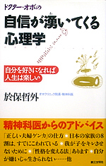 ドクター・オボの自信が湧いてくる心理学―自分を好きになれば人生は楽しい