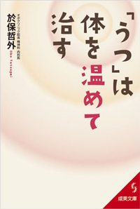 「うつ」は体を温めて治す