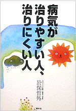 病気が治りやすい人、治りにくい人―ドクター・オボの心と体の診方