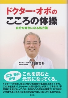 ドクター・オボのこころの体操―自分を好きになる処方箋