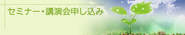 セミナー・講師のご依頼