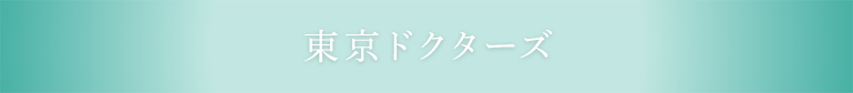 東京ドクターズ