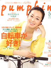 こころとからだの健康マガジン「パンプキン」2009年5月号 P118～P120