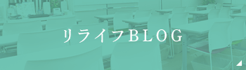 リライフBLOG