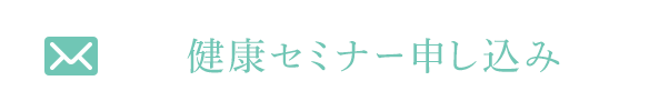 健康セミナー申し込み