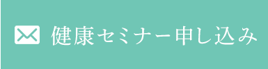 健康セミナー申し込み