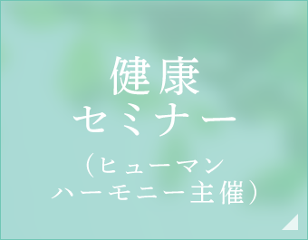 健康セミナー（ヒューマンハーモニー主催）