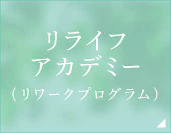 リライフアカデミー(リワークプログラム)