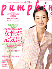 こころとからだの健康マガジン「パンプキン」2009年3月号 P16～P17